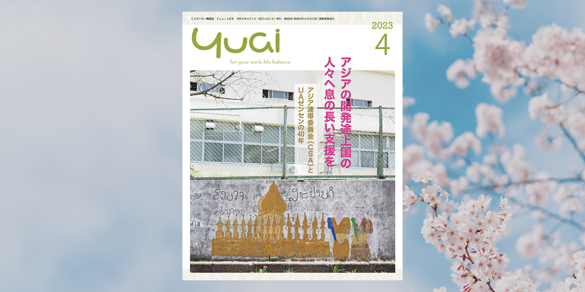 機関誌「Yuai2023年4月号」を発行しました