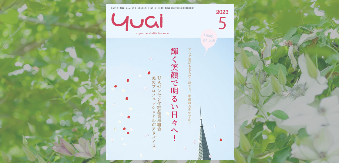 機関誌「Yuai2023年5月号」を発行しました