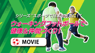 【Yuai Movie】ウォーキングフットボール