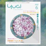 機関誌「Yuai2023年6月号」を発行しました