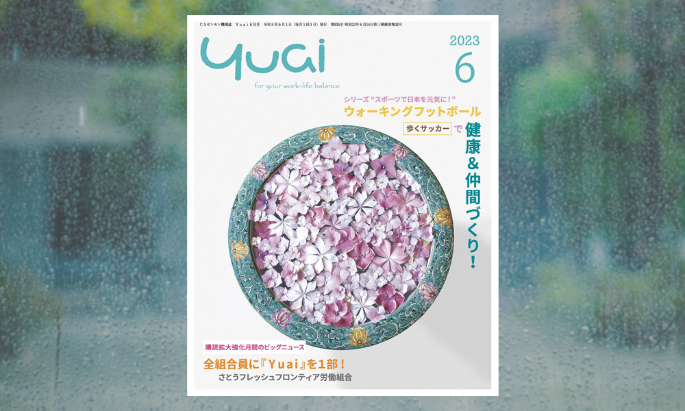 機関誌「Yuai2023年6月号」を発行しました