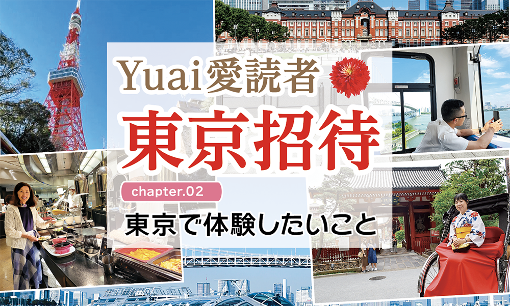 東京で体験したいこと【Yuai愛読者東京招待レポート chapter.02】