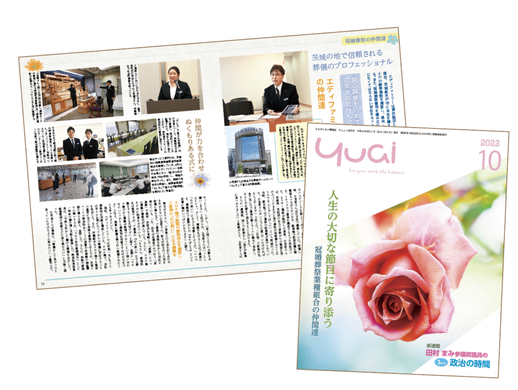 『Yuai』2022年10月号
「冠婚葬祭業種組合の仲間達」