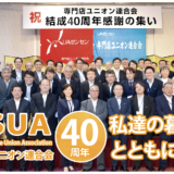 SSUA Speciality Store Union Association 専門店ユニオン連合会 40周年