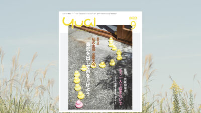 機関誌「Yuai2023年9月号」を発行しました