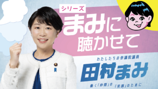 「年収の壁」解消へ政府を動かした!