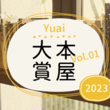 Yuai本屋大賞2023 【VoL.01】