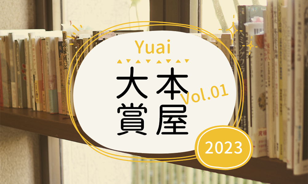 Yuai本屋大賞2023 【VoL.01】