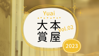 Yuai本屋大賞2023 【VoL.02】