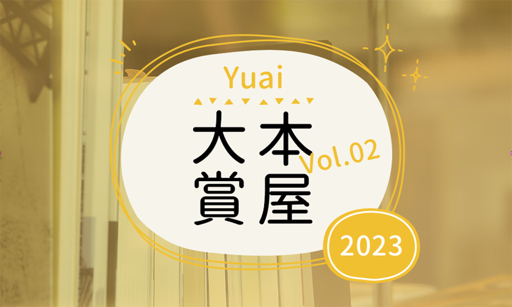 Yuai本屋大賞2023 【VoL.02】