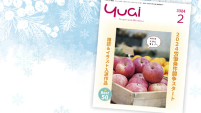 機関誌「Yuai2024年2月号」を発行しました