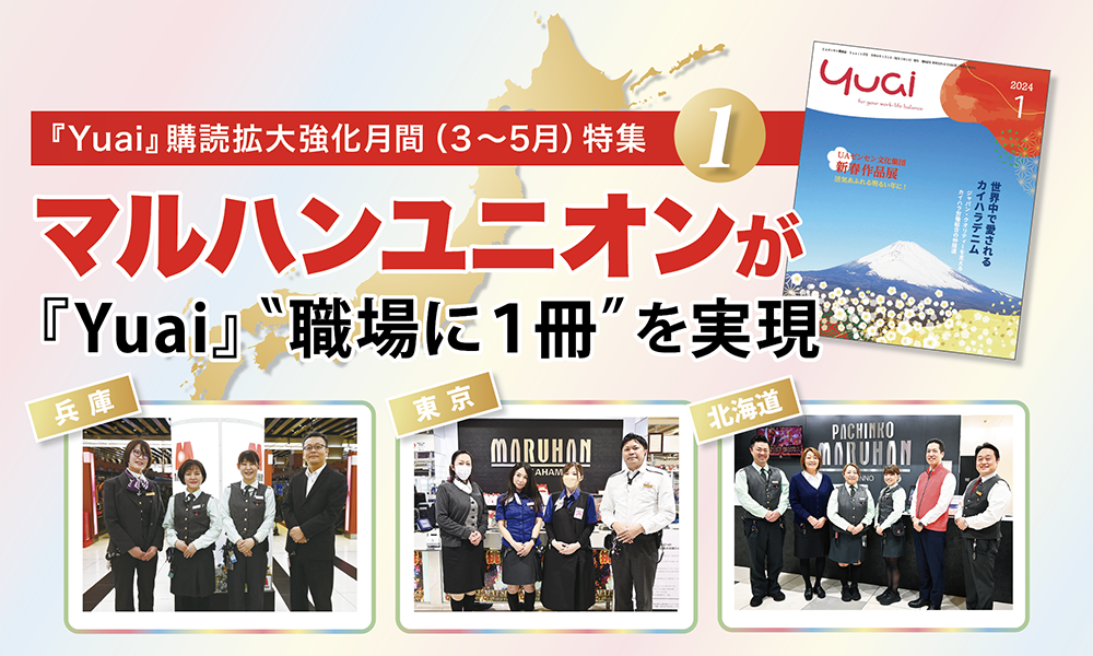 マルハンユニオンが『Yuai』”職場に1冊”を実現 | UAゼンセン | ウェブ  
