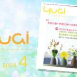 機関誌「Yuai2024年4月号」を発行しました