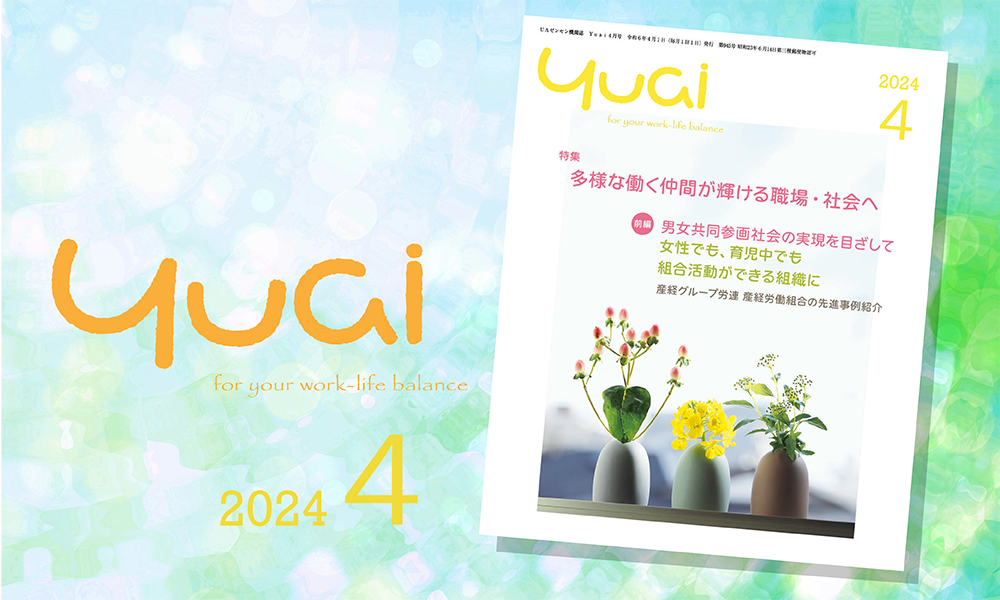 機関誌「Yuai2024年4月号」を発行しました