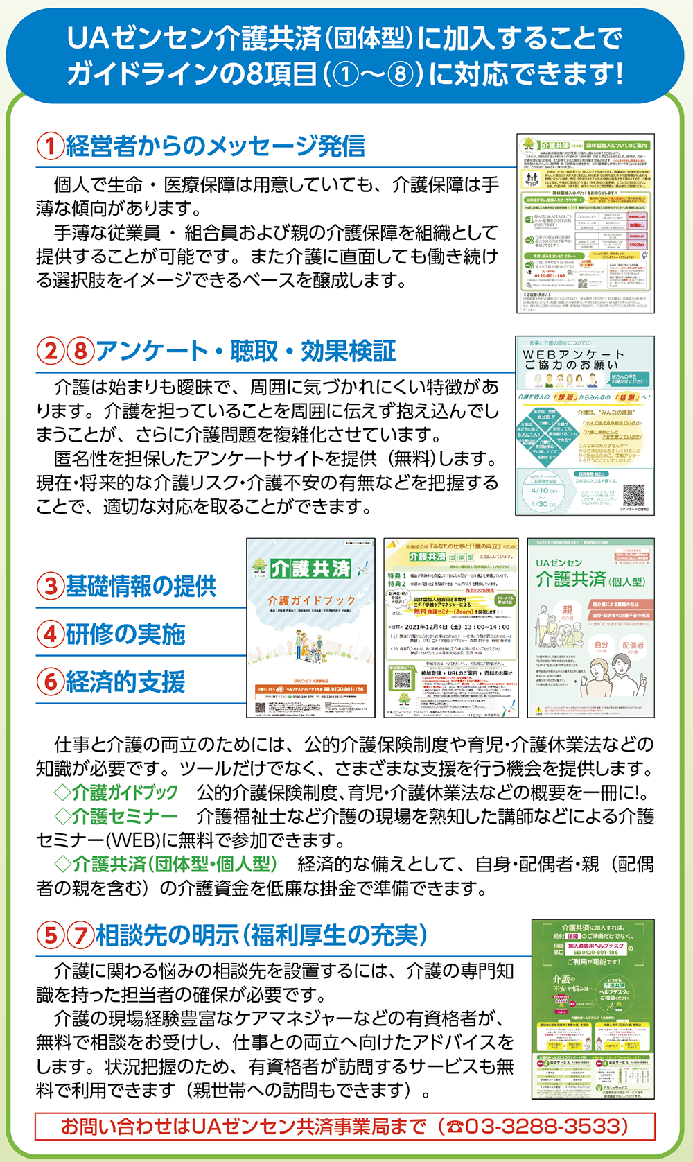 UAゼンセン介護共済（団体型）に加入することで ガイドラインの８項目（①〜⑧）に対応できます！