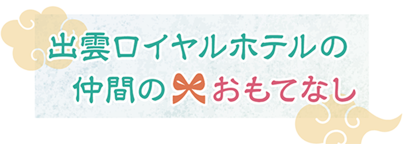 出雲ロイヤルホテルの仲間のおもてなし