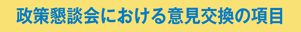 政策懇談会における意見交換の項目