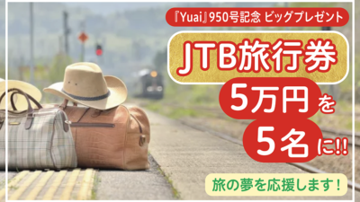 JTB旅行券5万円を5名に!!