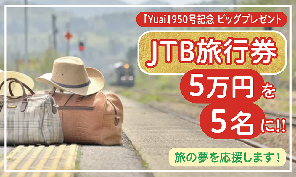JTB旅行券5万円を5名に!!