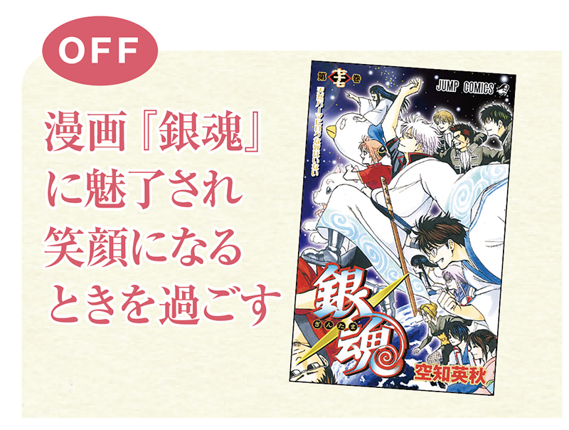 漫画『銀魂』に魅了され笑顔になるときを過ごす