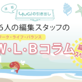 6人の編集スタッフのW·L·Bコラム【夏休みスペシャル】