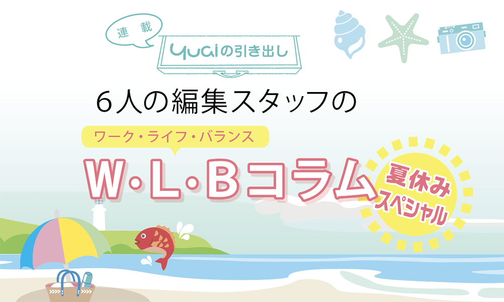 6人の編集スタッフのW·L·Bコラム【夏休みスペシャル】