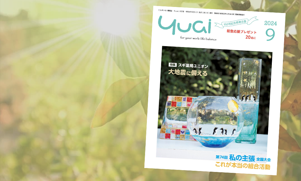 Yuai2024年9月号を発行しました