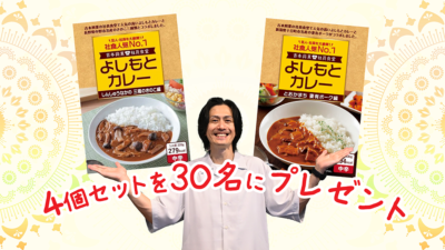 「よしもとカレー」4個セットを 30名にプレゼント