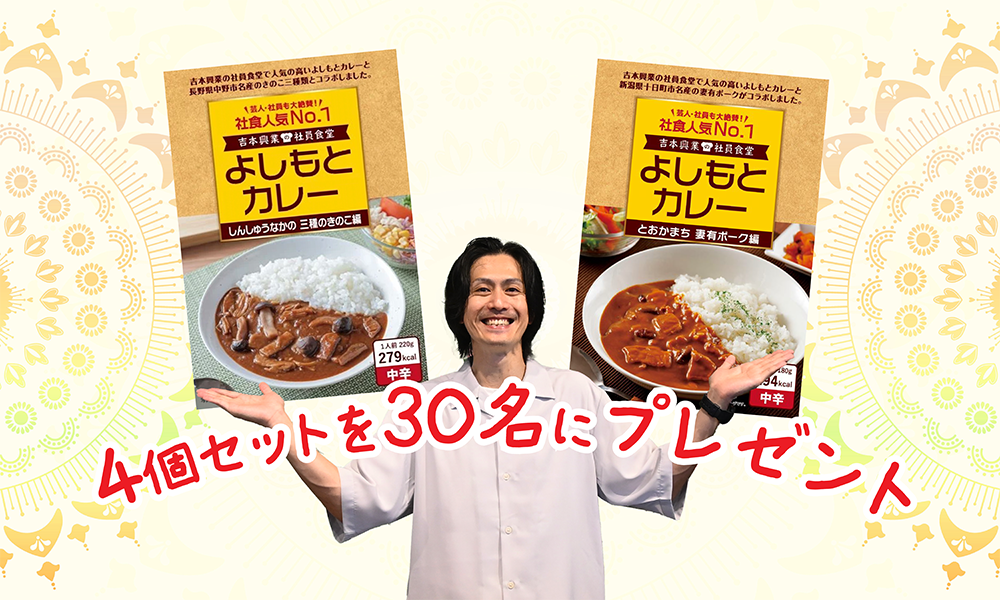 「よしもとカレー」4個セットを 30名にプレゼント