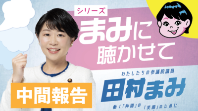 寄せられた4300超の声をもとに ｢働く仲間が笑顔になる政策｣を決定