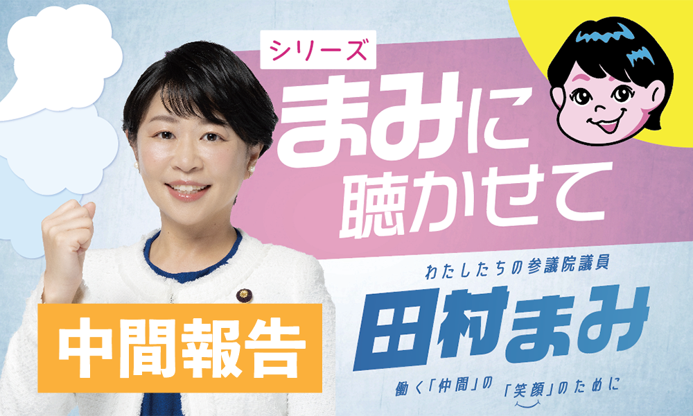 寄せられた4300超の声をもとに ｢働く仲間が笑顔になる政策｣を決定