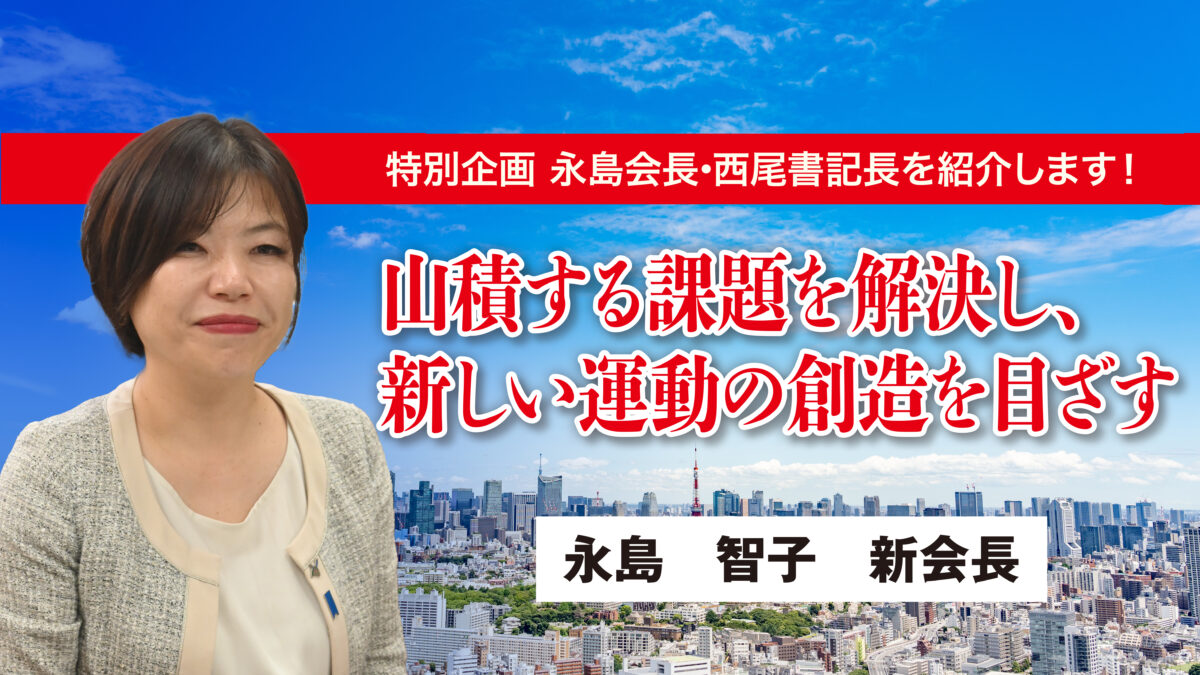 「皆で一丸となって挑戦しよう！」永島智子会長