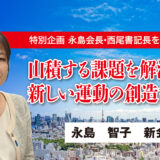 特別企画 永島会長・西尾書記長を紹介します！ 山積する課題を解決し、 新しい運動の創造を目ざす