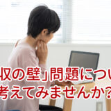 「年収の壁」問題について考えてみませんか？