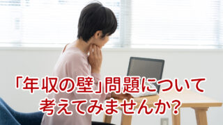 「年収の壁」問題について考えてみませんか？