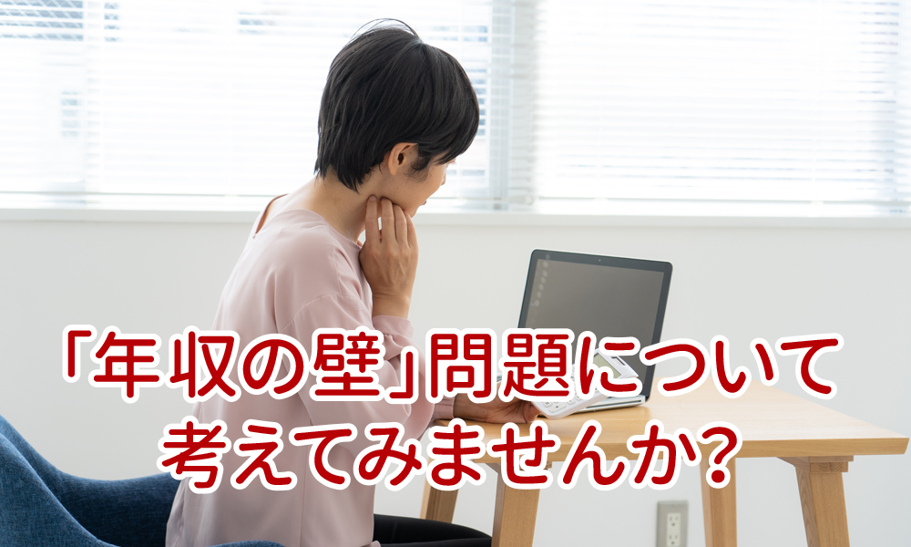 「年収の壁」問題について考えてみませんか？