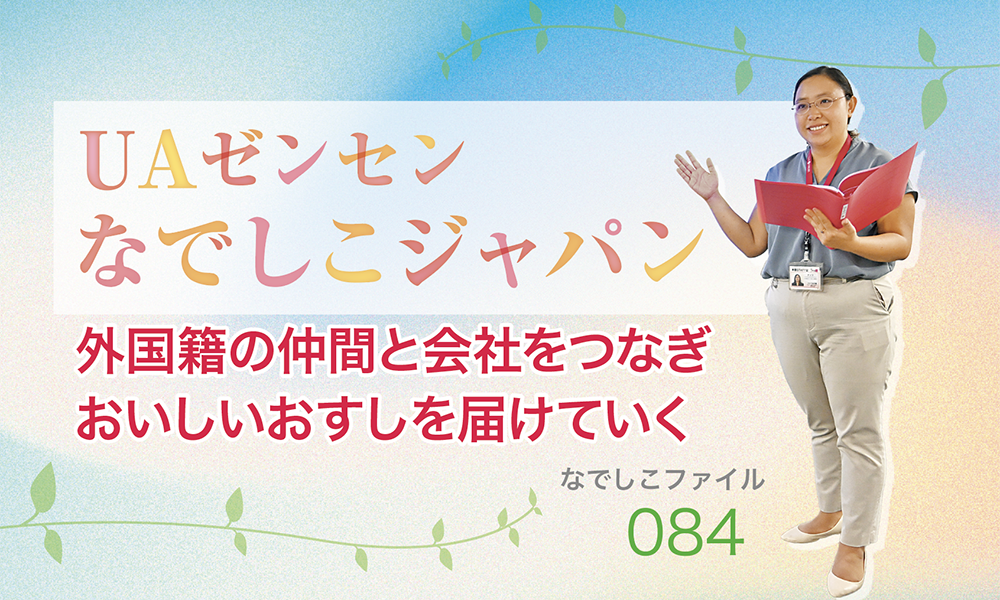 【連載】UAゼンセンなでしこジャパン