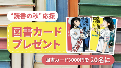 図書カード3000円を20名に