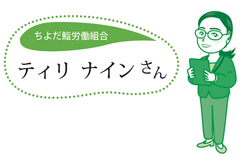 ちよだ鮨労働組合 ティリ ナインさん