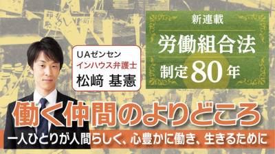 新連載 労働組合法 制定80年 働く仲間のよりどころ