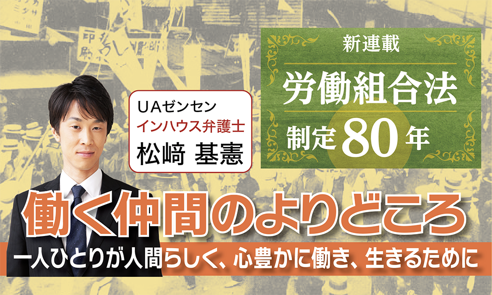 新連載 労働組合法 制定80年 働く仲間のよりどころ