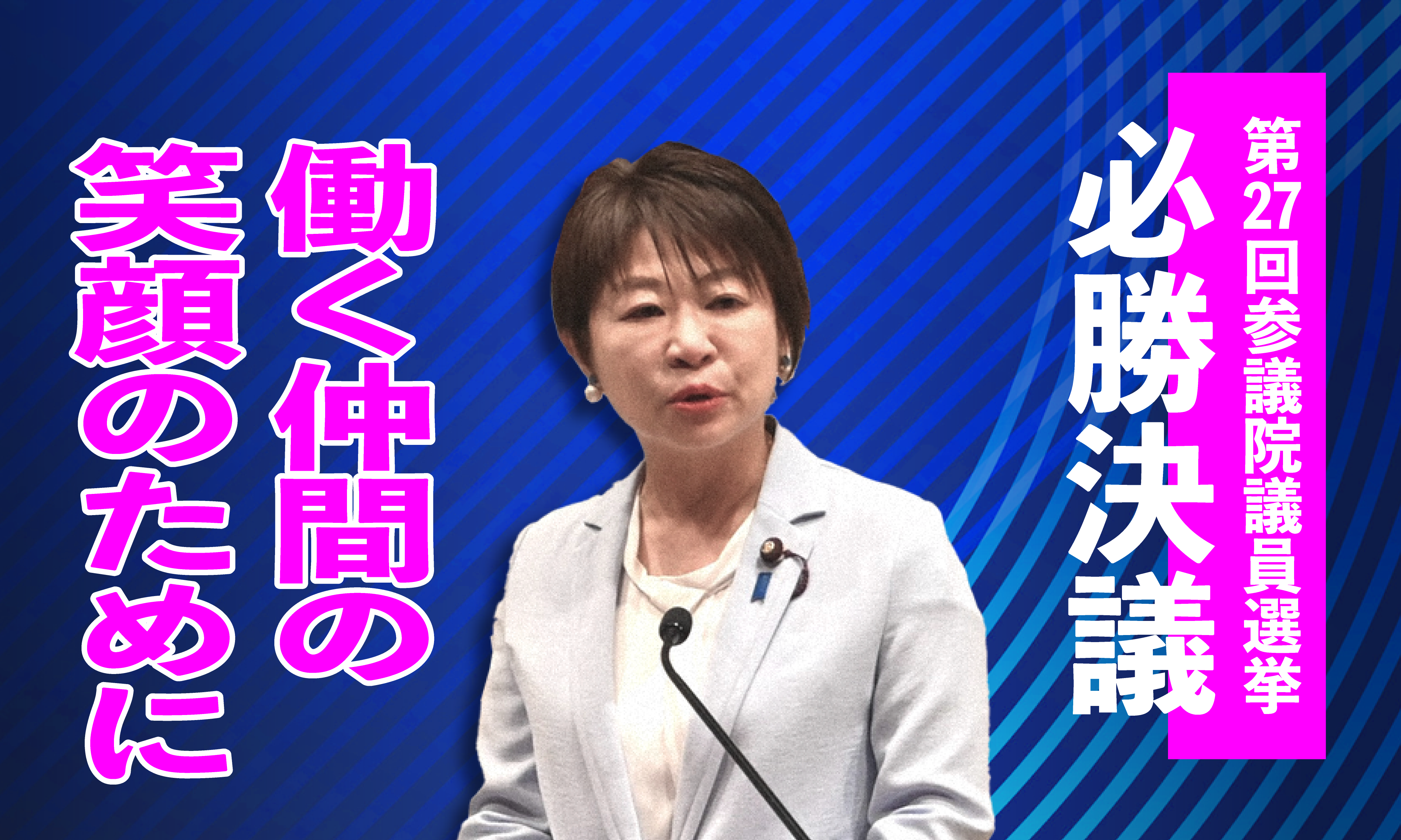 働く仲間の笑顔のために” | UAゼンセン | ウェブUAゼンセン | 広報局