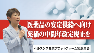 医薬品の安定供給へ向け 薬価の中間年改定廃止を求める