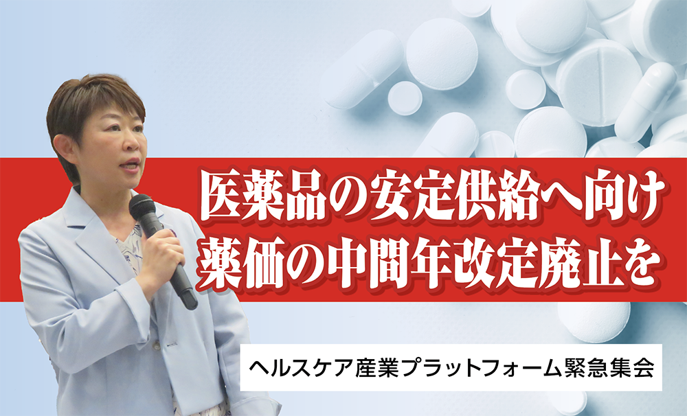 医薬品の安定供給へ向け 薬価の中間年改定廃止を求める