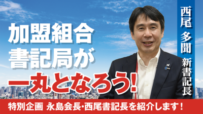 加盟組合・書記局が一丸となろう！