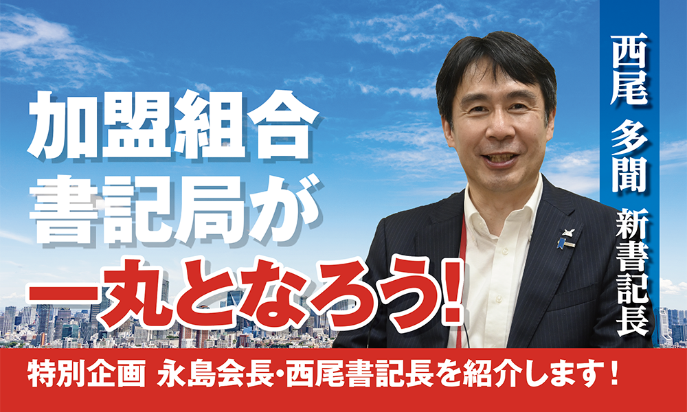 加盟組合・書記局が一丸となろう！