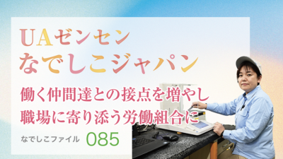 【連載】UAゼンセンなでしこジャパン