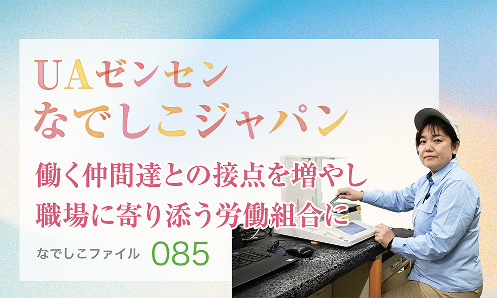 【連載】UAゼンセンなでしこジャパン