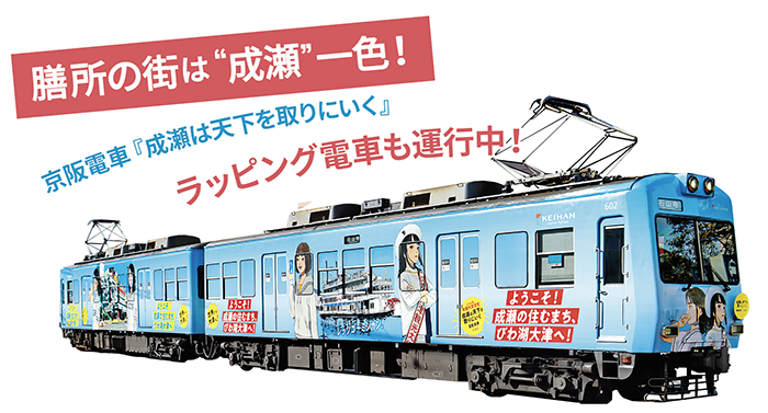 膳所の街は“成瀬”一色！京阪電車『成瀬は天下を取りにいく』ラッピング電車も運行中！
（2025年2月9日まで）（撮影：UAゼンセン滋賀県支部・鈴木勇次常任）