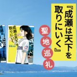 膳所から世界へ！人気沸騰『成瀬は天下を取りにいく』聖地巡礼